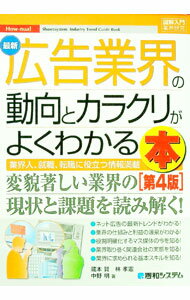 【中古】最新広告業界の動向とカラクリがよくわかる本 / 蔵本賢