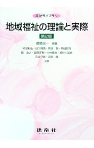 【中古】地域福祉の理論と実際 / 都築光一
