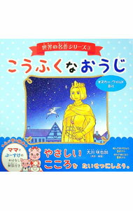 【中古】こうふくなおうじ / 大川咲也加