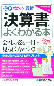 【中古】最新決算書がよくわかる本 2019年版/ 奥村佳史