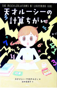 【中古】天才ルーシーの計算ちがい / McAnultyStacy