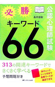 &nbsp;&nbsp;&nbsp; 公認心理師試験必勝キーワード66 単行本 の詳細 カテゴリ: 中古本 ジャンル: 産業・学術・歴史 カウンセリング 出版社: メディカ出版 レーベル: 作者: 長内優樹 カナ: コウニンシンリシシケンヒ...