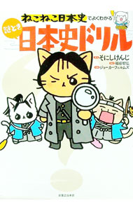 【中古】ねこねこ日本史でよくわかる謎とき日本史ドリル / そにしけんじ (単行本)