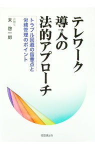 【中古】テレワーク導入の法的アプローチ / 末啓一郎 (単行本)
