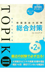 【中古】韓国語能力試験TOPIK　II総合対策 / 林鍾大
