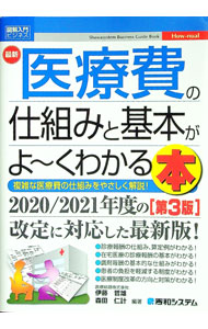 【中古】最新医療費の仕組みと基本がよ−くわかる本 / 伊藤哲雄