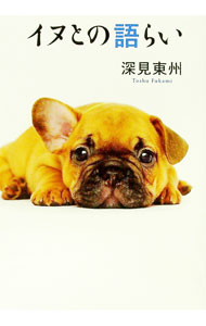 【中古】イヌとの語らい / 深見東州 (単行本)
