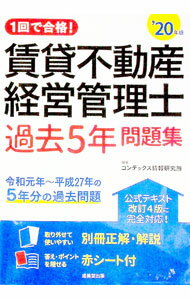 【中古】1回で合格！賃貸不動産経営管理士過去5年問題集 ’20年版/ CONDEX情報研究所 (単行本)