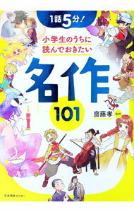 【中古】【全品10倍！5/10限定】小学生のうちに読んでおきたい名作101 / 斎藤孝 (単行本)