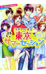【中古】告白予行練習　東京サマーセッション　（告白シリーズ13） / 香坂茉里 (文庫)