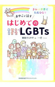 乐天商城 - 【中古】おやこで話すはじめてのLGBTs / 鶴岡そらやす (単行本)