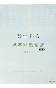 【中古】数学I・A標準問題精講 / 麻生雅久 (単行本)