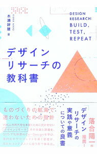 【中古】デザインリサーチの教科書 / 木浦幹雄