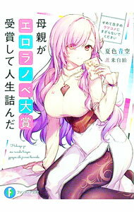 【中古】母親がエロラノベ大賞受賞して人生詰んだ−せめて息子のラブコメにまざらないでください− / 夏色青空 (文庫)