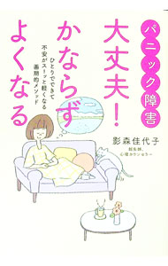 【中古】パニック障害大丈夫！かならずよくなる / 影森佳代子 (単行本)