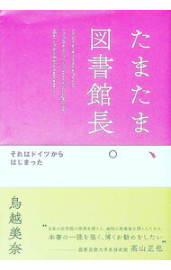 【中古】たまたま、図書館長。 / 鳥越美奈