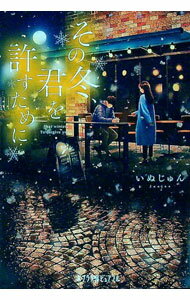 【中古】その冬、君を許すために / いぬじゅん (文庫)