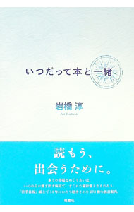 【中古】いつだって本と一緒 / 岩橋淳