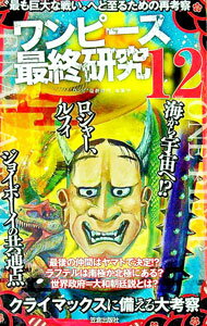 【中古】ワンピース最終研究 12/ 笠倉出版社 (単行本)