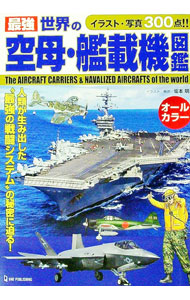 &nbsp;&nbsp;&nbsp; 最強世界の空母・艦載機図鑑 単行本 の詳細 空母と艦載機の黎明期から現代までの発展の過程をたどり、第二次大戦や冷戦期を経て、空母と艦載機がいかにして最強の兵器となっていったかをイラストと写真を用いて解説する。折り込みの「アメリカ海軍新旧空母の比較」あり。 カテゴリ: 中古本 ジャンル: 料理・趣味・児童 ミリタリー 出版社: ワン・パブリッシング レーベル: 作者: 坂本明 カナ: サイキョウセカイノクウボカンサイキズカン / サカモトアキラ サイズ: 単行本 ISBN: 4651200729 発売日: 2021/02/01 関連商品リンク : 坂本明 ワン・パブリッシング