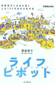 【中古】【全品10倍！1/15限定】ライフピボット / 黒田悠介