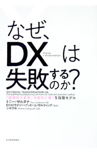 &nbsp;&nbsp;&nbsp; なぜ、DXは失敗するのか？ 単行本 の詳細 DXの70％が失敗するという驚くべき状況の原因は、規律の欠如にある。豊富な事例をあげながら、DXを成功させるための5段階のロードマップと、「規律のチェックリスト」を用いたアプローチを紹介する。 カテゴリ: 中古本 ジャンル: ビジネス 企業・経営 出版社: 東洋経済新報社 レーベル: 作者: SaldanhaTony カナ: ナゼディーエックスワシッパイスルノカ / トニーサルダナ サイズ: 単行本 ISBN: 4492396599 発売日: 2021/04/01 関連商品リンク : SaldanhaTony 東洋経済新報社