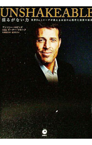 【中古】UNSHAKEABLE 揺るがない力 / アンソニー・ロビンズ／ピーター・マルーク
