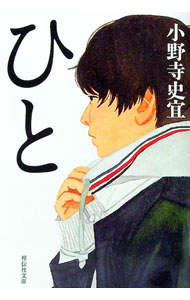 【中古】ひと / 小野寺史宜