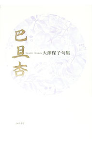 【中古】巴旦杏 / 大沢保子