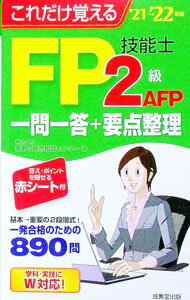 【中古】これだけ覚えるFP技能士2級AFP一問一答＋要点整理 ’21→’22年版/ 家計の総合相談センター