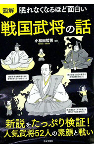 【中古】図解眠れなくなるほど面白い戦国武将の話 / 小和田哲男