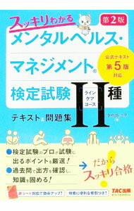 【中古】【第2版 赤シート付】スッキリわかるメンタルヘルス マネジメント検定試験II種〈ラインケアコース〉テキスト＆問題集 / 中島佐江子 (単行本)