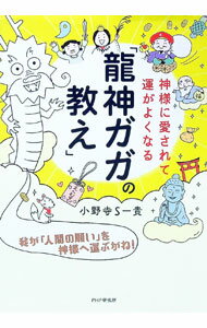 【中古】神様に愛されて運がよくなる「龍神ガガの教え」 / 小野寺S一貴 (単行本)