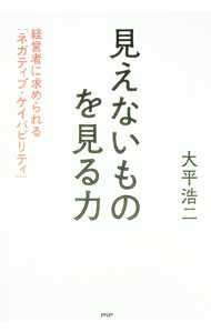 乐天商城 - 【中古】見えないものを見る力 / 大平浩二 (単行本)