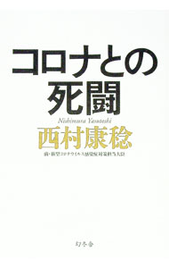 &nbsp;&nbsp;&nbsp; コロナとの死闘 単行本 の詳細 緊急事態宣言に効果はあったのか。給付金の目的は。人々の苦しみ。都知事との確執。専門家の分析。そして政界の動き。前コロナ担当大臣が、あらゆる情報を集め、議論を交わし、時に激し、涙した578日間の全軌跡を明かす。 カテゴリ: 中古本 ジャンル: スポーツ・健康・医療 医療 出版社: 幻冬舎 レーベル: 作者: 西村康稔 カナ: コロナトノシトウ / ニシムラヤストシ サイズ: 単行本 ISBN: 4344037762 発売日: 2022/05/01 関連商品リンク : 西村康稔 幻冬舎