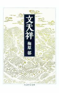 【中古】文天祥 / 梅原郁 (文庫)