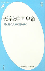 【中古】天皇と中国皇帝 / 彭丹 (新書)