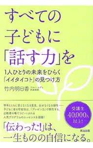 &nbsp;&nbsp;&nbsp; すべての子どもに「話す力」を 単行本 の詳細 子どもに宿る可能性は、「プレゼン力」で開花する。子どもたちの話す力を育む手法や哲学、子どもたちが「話す力」を育みやすくなる接し方や教室づくりのヒントを具体的に解説する。子どもたちの変化の事例も紹介。 カテゴリ: 中古本 ジャンル: 教育・福祉・資格 学校教育 出版社: 英治出版 レーベル: 作者: 竹内明日香 カナ: スベテノコドモニハナスチカラオ / タケウチアスカ サイズ: 単行本 ISBN: 4862763082 発売日: 2022/05/01 関連商品リンク : 竹内明日香 英治出版