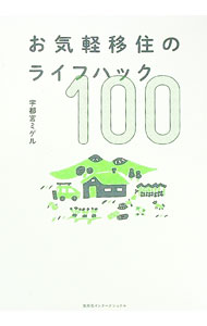 Other - 【中古】お気軽移住のライフハック100 / 宇都宮ミゲル (単行本)