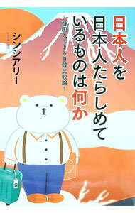 【中古】日本人を日本人たらしめているものは何か / シンシアリー (単行本)