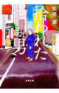 【中古】拾われた男 / 松尾諭