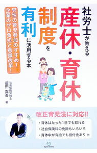【中古】社労士が教える産休・育休制度を有利に活用する本 / 蓑田真吾