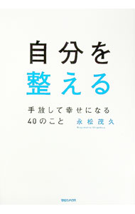 Other - 【中古】自分を整える / 永松茂久 (単行本)