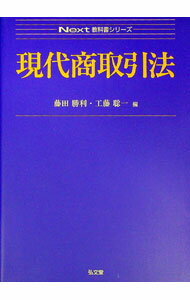 【中古】現代商取引法 / 藤田勝利／工藤聡一【編】