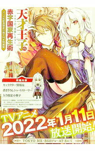 【中古】【特装版　小冊子付】天才王子の赤字国家再生術〜そうだ、売国しよう〜　アニメ化記念限定 / ..