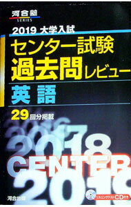 【中古】【別冊問題編付】大学入試 センター試験過去問レビュー 英語 2019 / 河合出版編集部【編】