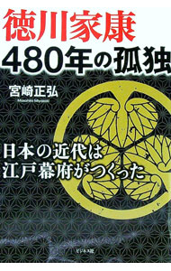 【中古】徳川家康480年の孤独 / 宮崎正弘 (単行本)