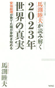 【中古】元駐ウクライナ大使馬渕睦夫が読み解く2023年世界の真実 / 馬渕睦夫