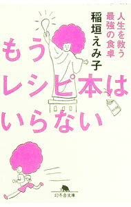 【中古】もうレシピ本はいらない　人生を救う最強の食卓 / 稲垣えみ子