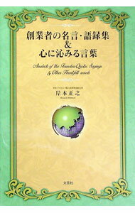 【中古】創業者の名言・語録集＆心に沁みる言葉 / 岸本正之 (単行本)